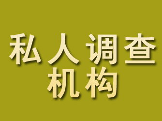 京口私人调查机构